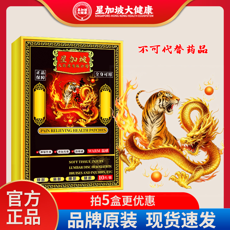 【星加坡大药房】今活堂龙威万应镇痛药布音贴消痛贴水凝贴10片