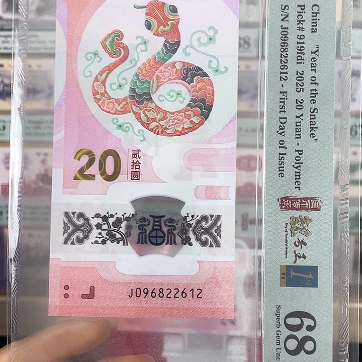 首日钞蛇钞 朦胧号68分 无3457