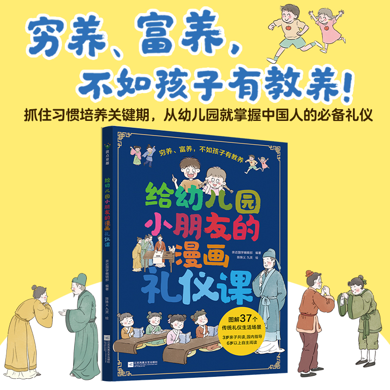给幼儿园小朋友的漫画礼仪课 亲近国学编辑部编著