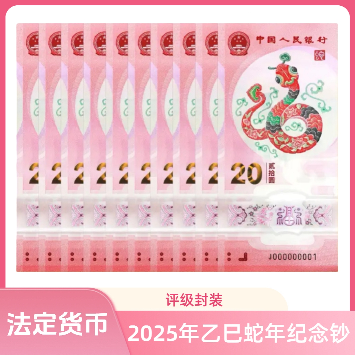 2025年乙巳蛇年纪念钞十连号一组（评级封装）号码随机