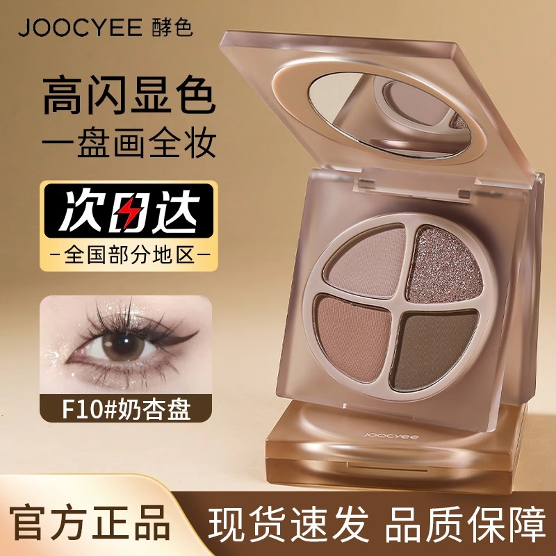 Joocyee酵色四色眼影爆款眼影盘套装珠光哑光生裸色大地色彩妆盘