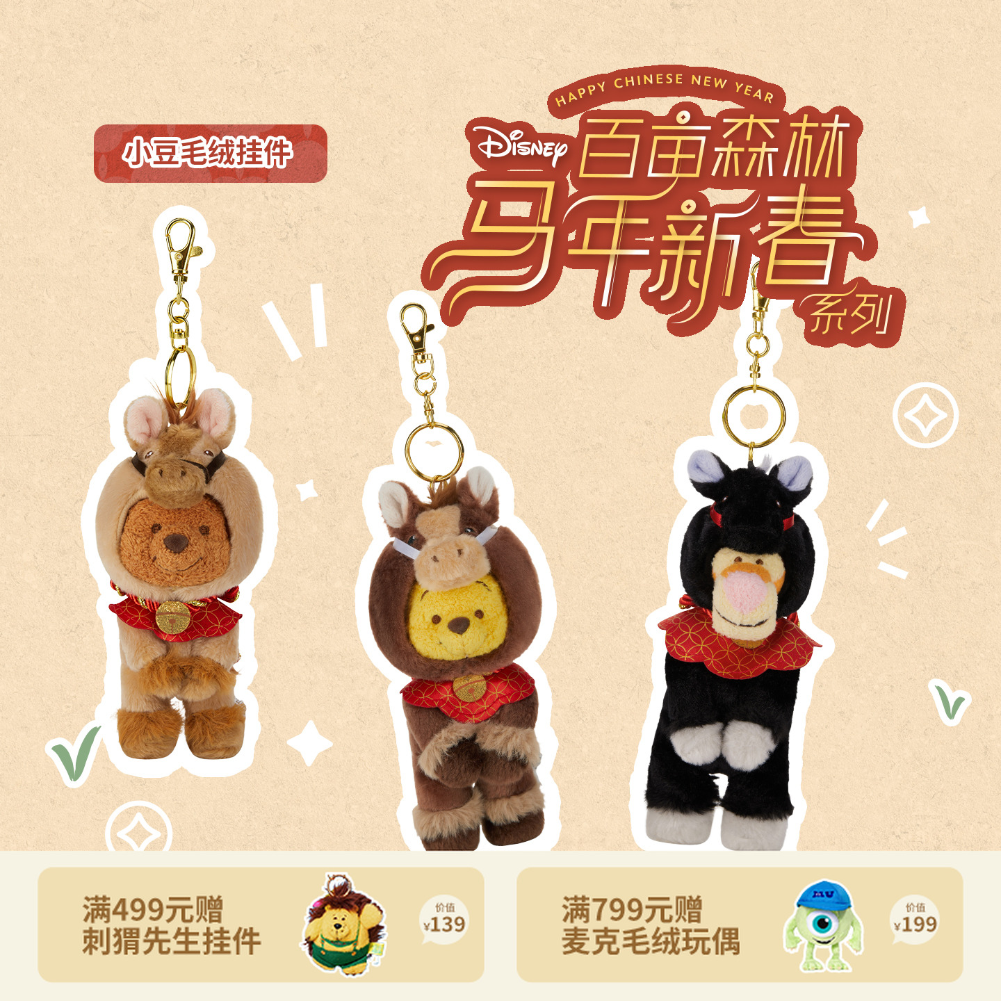 【迪士尼官旗】百亩森林马年新春系列小熊维尼毛绒挂件钥匙扣圣诞