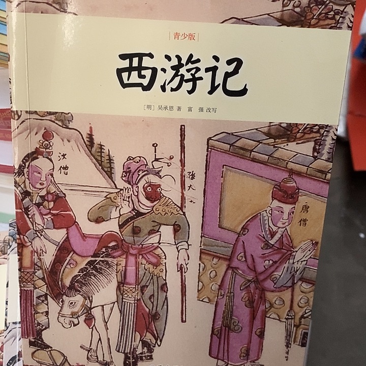 西游记青少版小书虫读经典