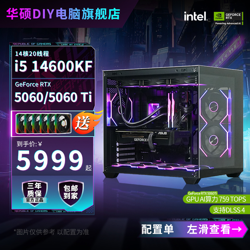 【5060Ti挑战双11】i5 14600KF/5060华硕正品海景房台式电脑diy主机