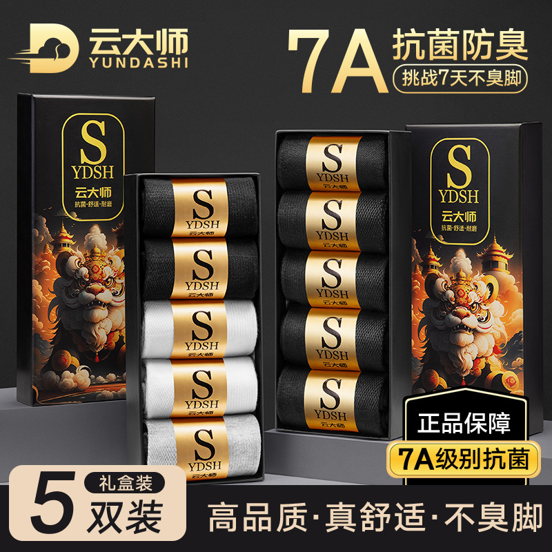 【云大师】中秋礼物抗菌防臭男士袜子7a级棉袜中筒袜透气吸汗商务袜