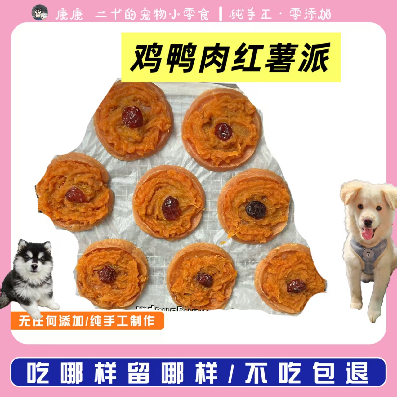 鸡鸭肉红薯派鸡鸭肉饼纯手工制作0添加宠物零食