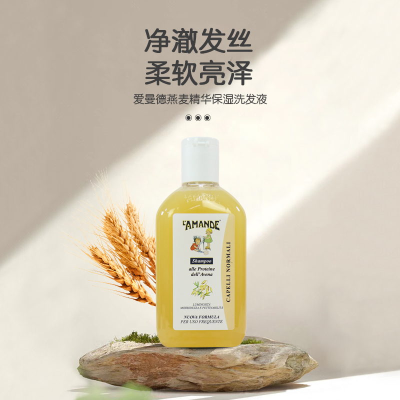 爱曼德意大利原装进口燕麦洗发水温和清洁发丝洗发露