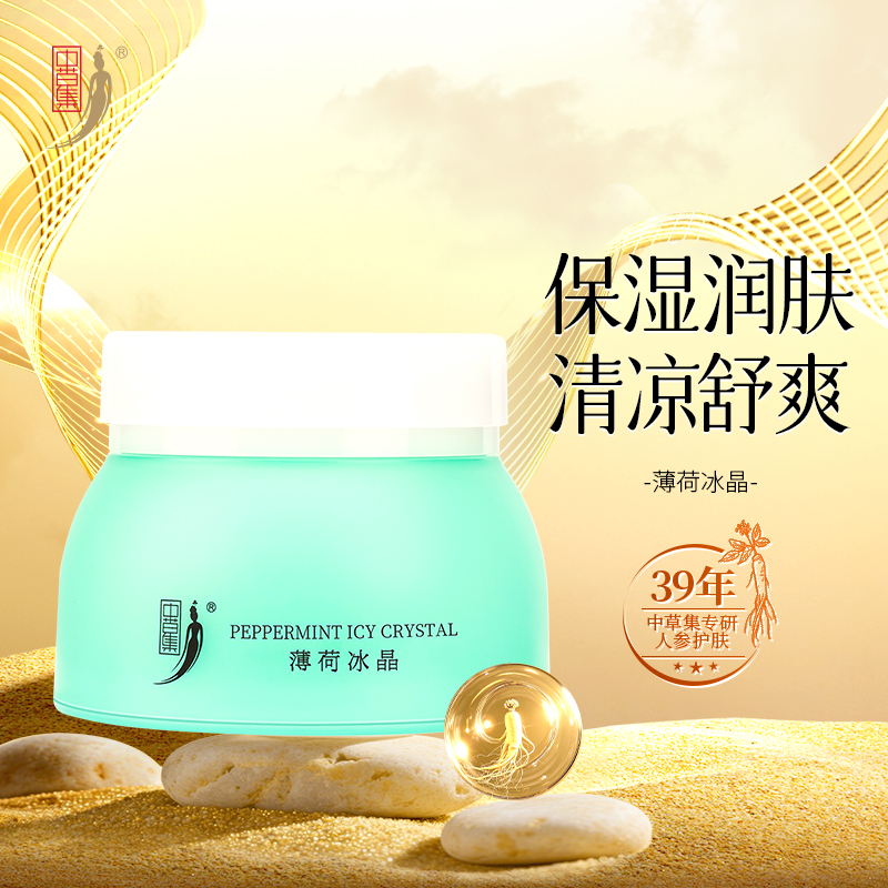 中草集薄荷冰晶面霜凝胶男女晒后补水保湿清凉护肤正品官方旗舰店