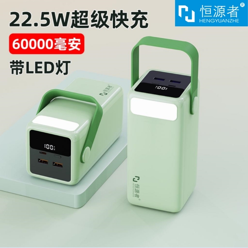 【3C认证】恒源者60000毫安超大容量充电宝双向快充户外宿舍照明灯