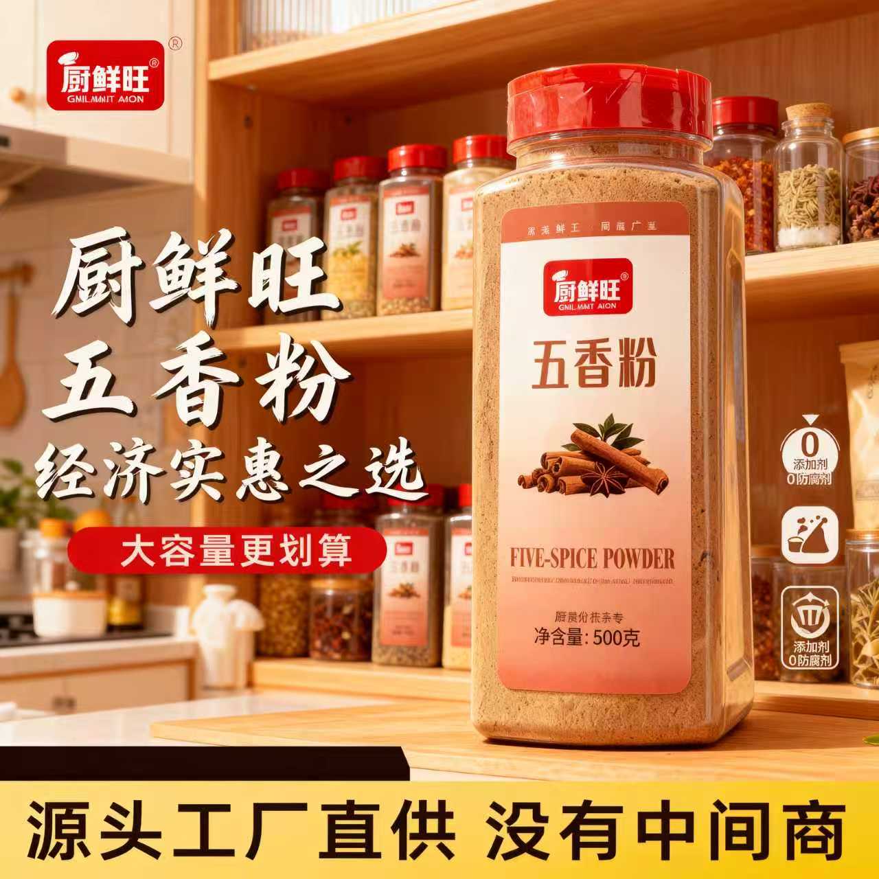 厨鲜旺&五香粉调味料烹饪腌制调馅500g食用厂家直发