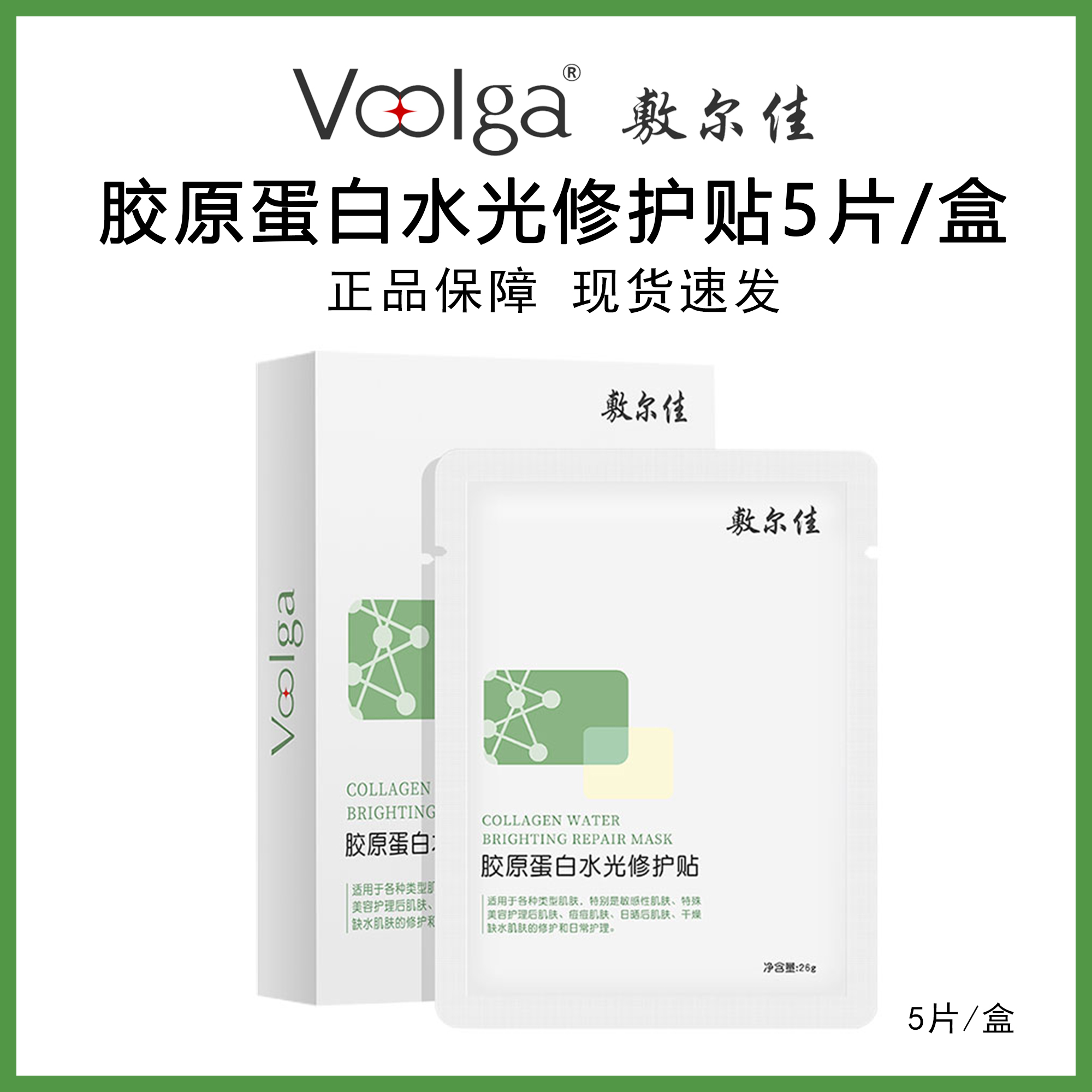 敷尔佳绿膜重组胶原蛋白水光修护贴5片/盒