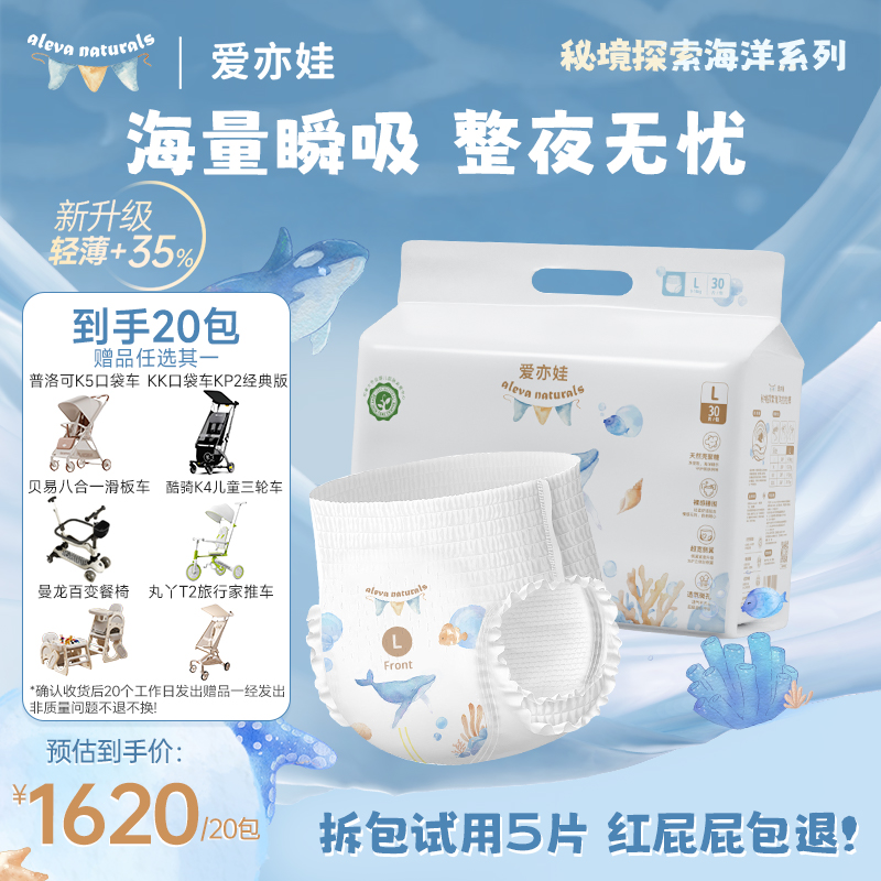 【带赠20包】AlevaNaturals 爱亦娃秘境探索海洋系列纸尿裤拉拉裤