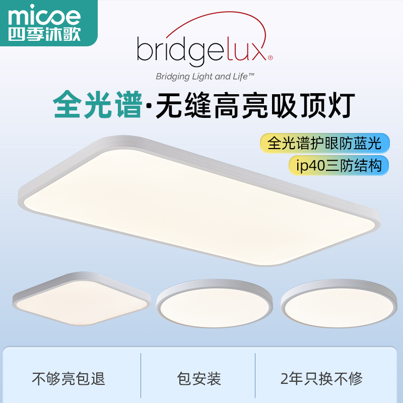 MICOE/四季沐歌美国原装普瑞客厅全光谱护眼吸顶灯卧室灯具套餐