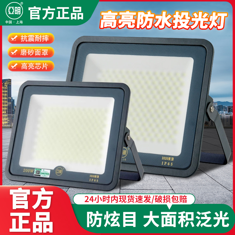 亚明LED防眩目投光灯磨砂玻璃3030体育馆球场仓库户外照明车间灯
