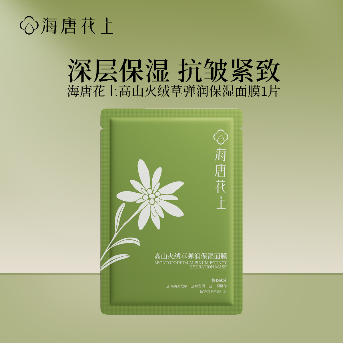 海唐花上高山火绒草弹润保湿面膜1片