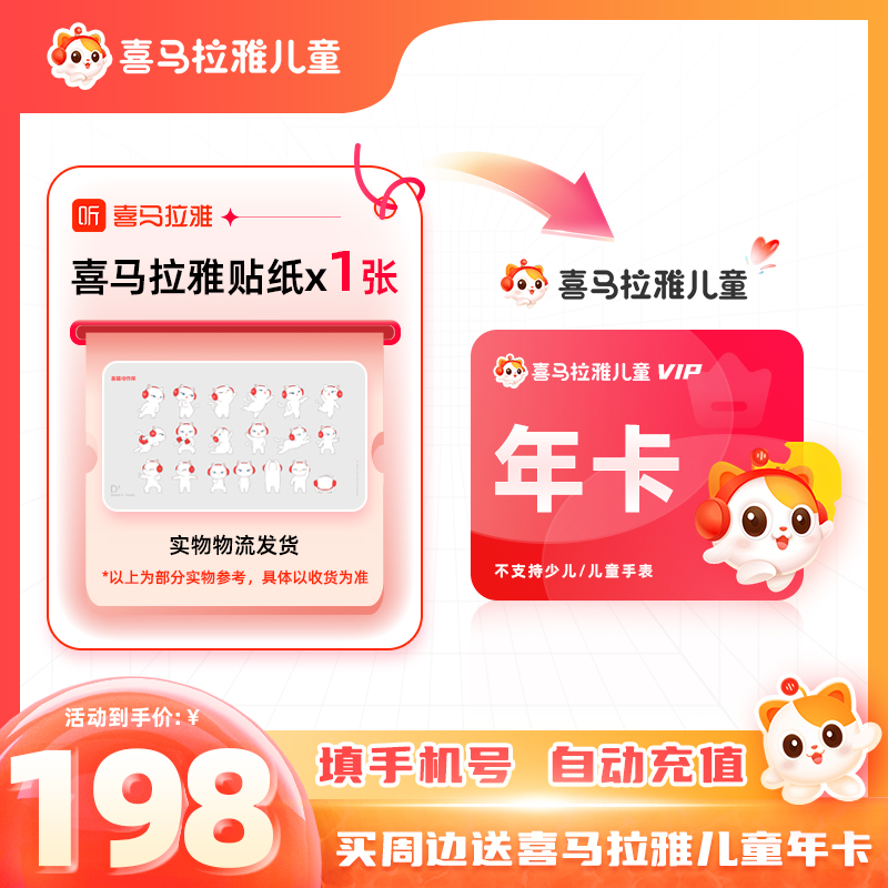 【备注手机号充值】买周边送喜马拉雅儿童年卡 不支持手表/倾听者