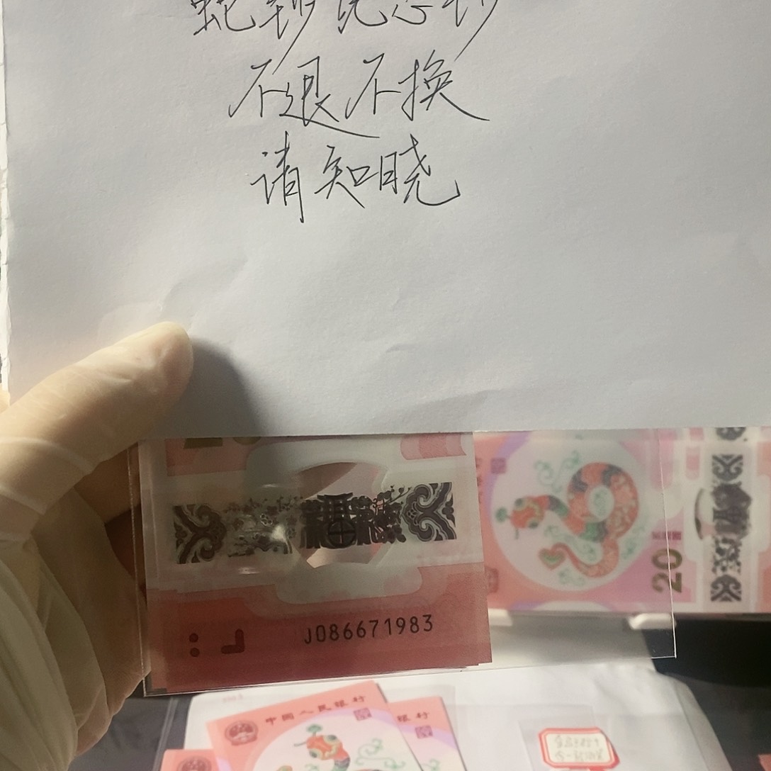 悠*?蛇钞纪念钞纪念国门号尾1983不支持无理由退换货