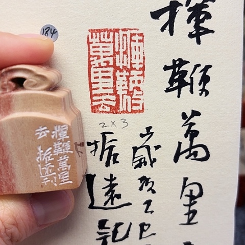 青田石印石篆刻作品