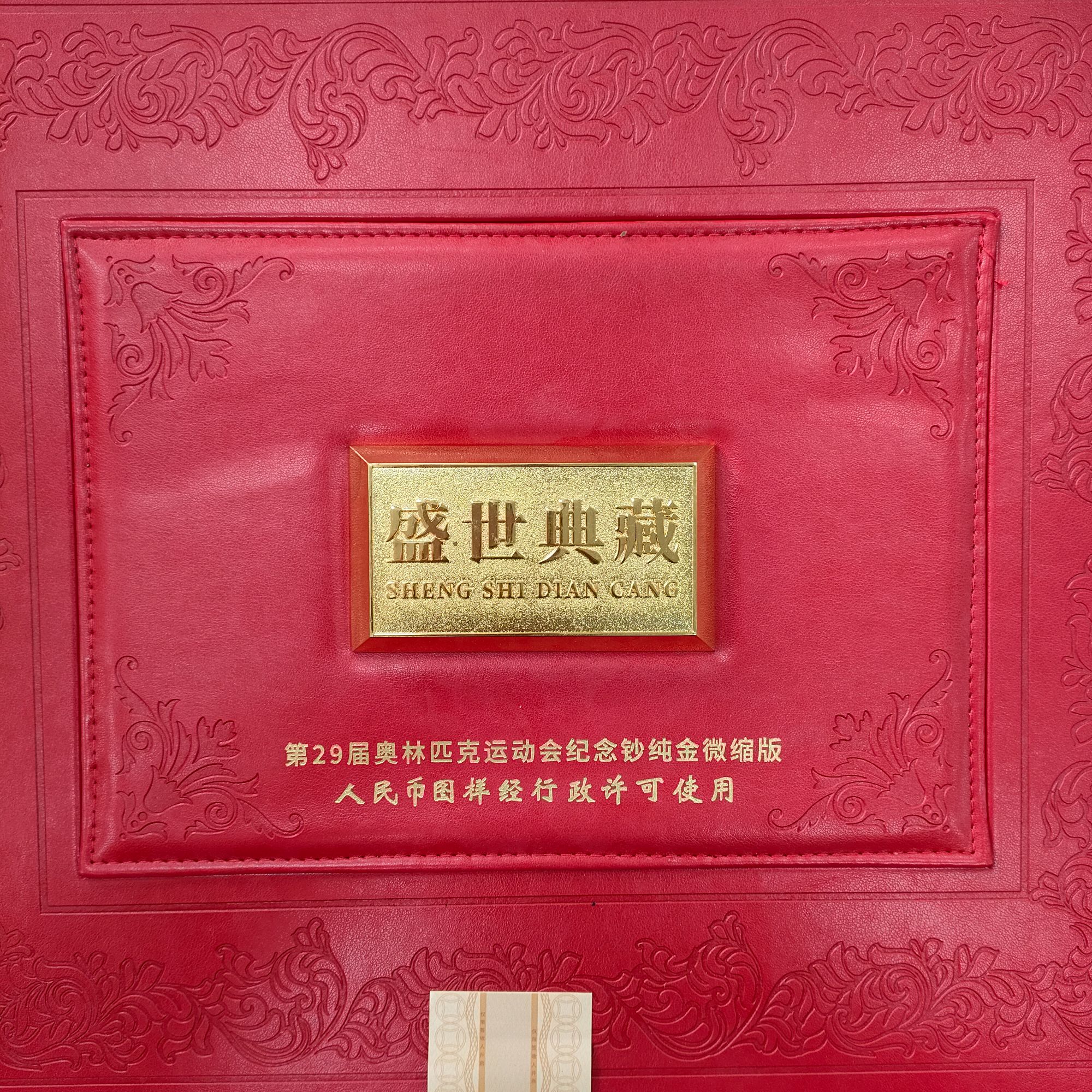 盛世收藏  29届奥林匹克运动会 （箱）