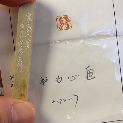 昌化石印石篆刻作品