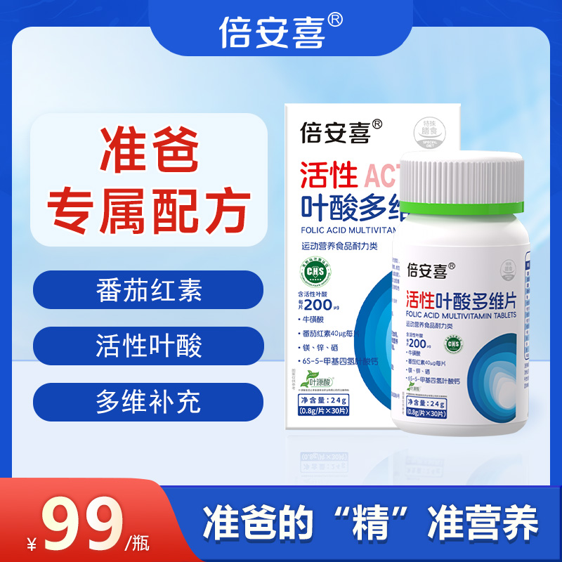 倍安喜男士活性叶酸30粒/瓶男款B6B12补充营养备孕准爸专用多维片