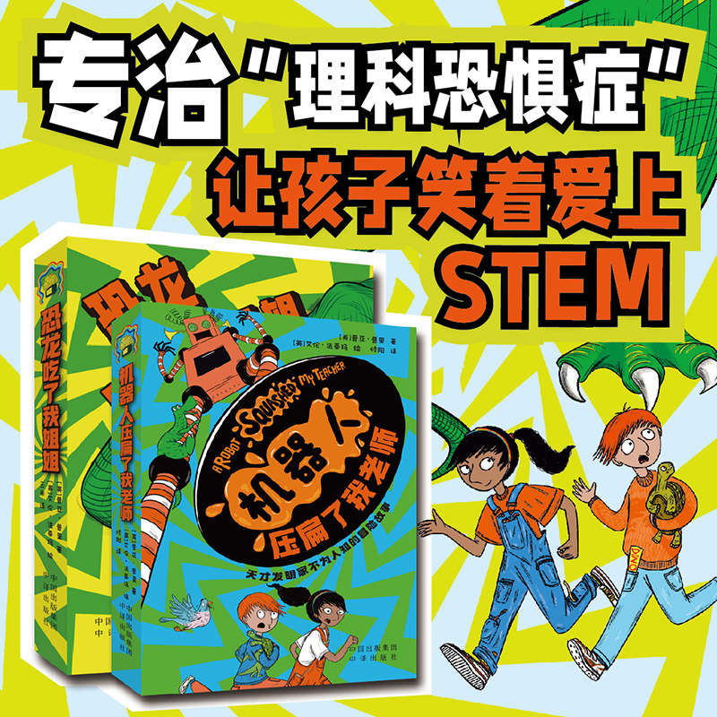 天才发明家爆笑科幻冒险故事儿童节礼物7-12岁桥梁读物恐龙姐姐