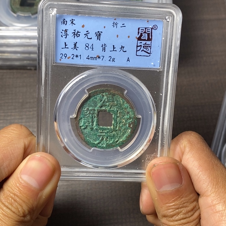 铜端平古泉淳佑元宝