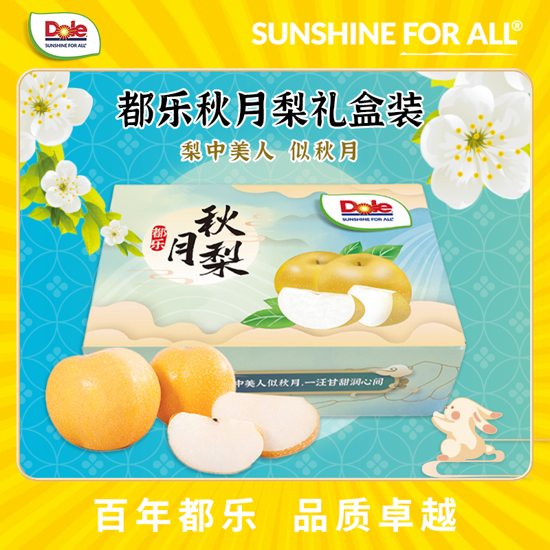 【都乐Dole】羊脂秋月梨3.2斤起简装/礼盒装 约4-9只 香甜多汁 细腻