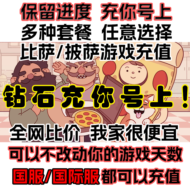 可口的披萨/比萨 钻石/金币/绿钞充值保留进度不改天数支持所有服
