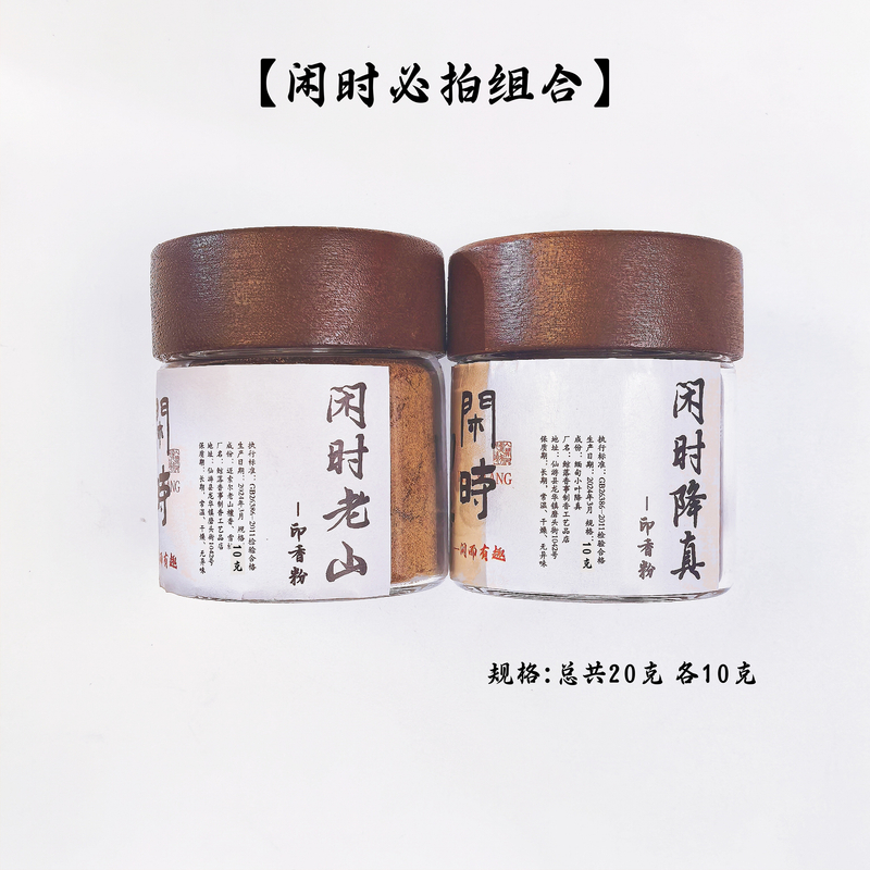 闲时老山+闲时降真香粉印香粉各10克新粉福利装