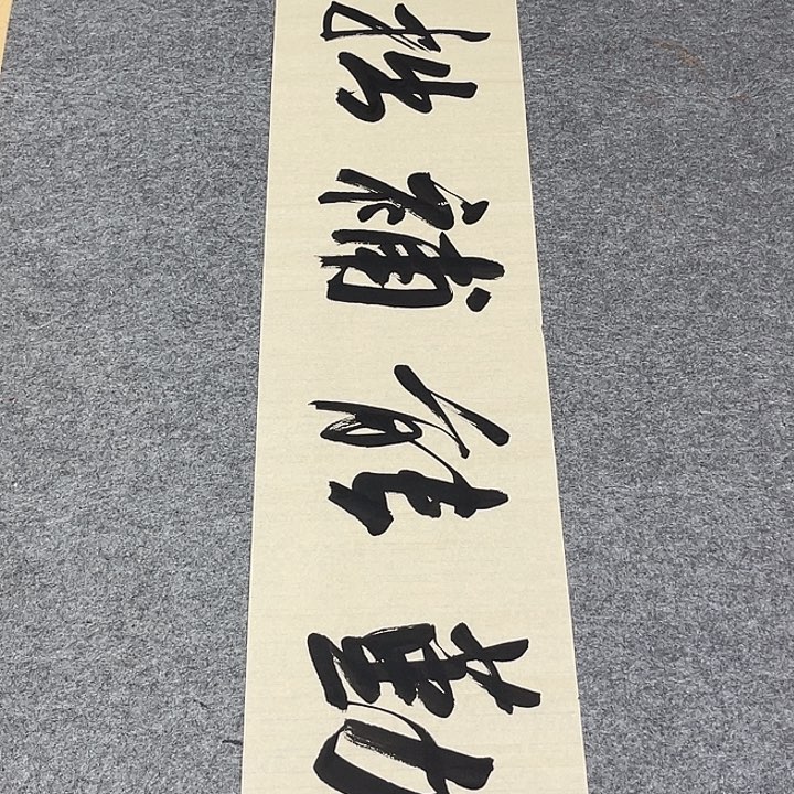 书法孙老师书法作品