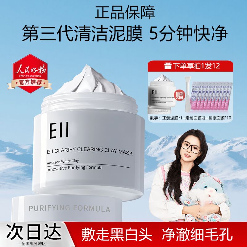 【痞幼同款拍1发12】eii清洁泥膜舒缓 肌肤温和去黄提亮自然不紧绷