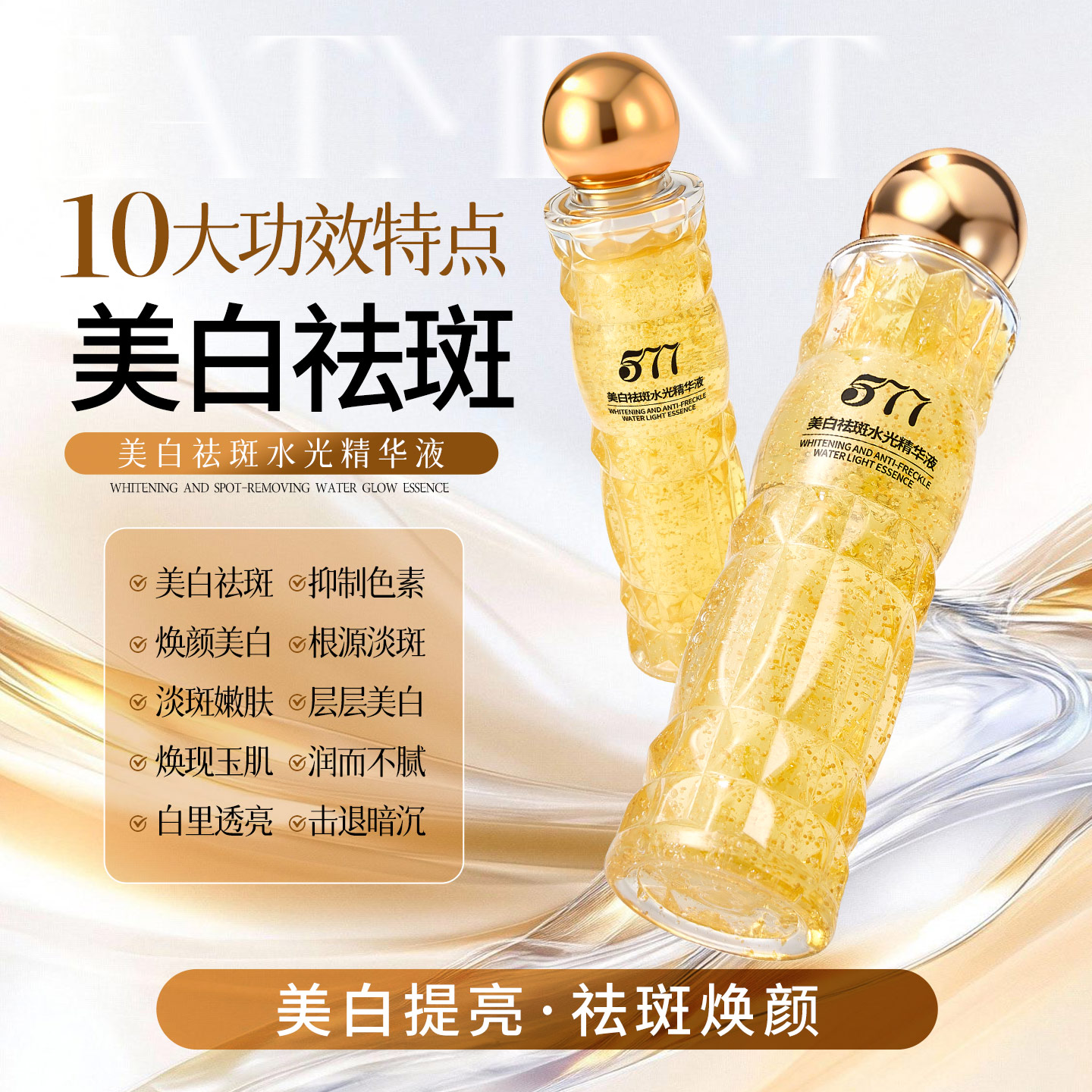 【发光水】577美白祛斑水光精华液  补水/保湿/美白/祛斑 直
