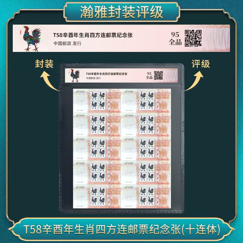 T58辛西鸡年生肖四方连邮票纪念张(十连体) 瀚雅评级 全品95