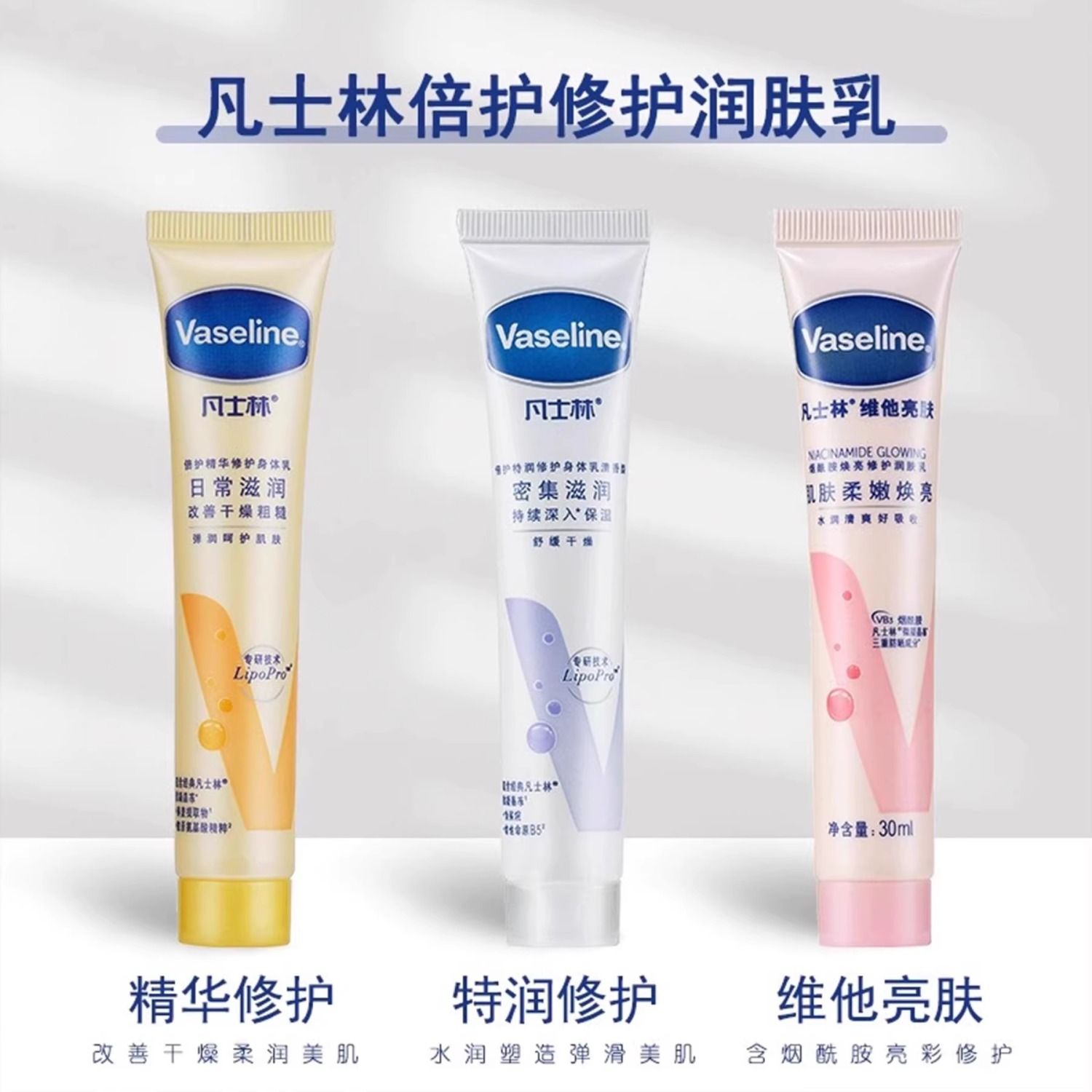 凡士林倍护精华修护身体乳30ml（点了关注才能送）