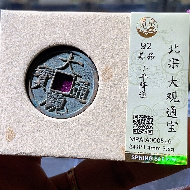 铜大观通宝。华夏天玺总店526