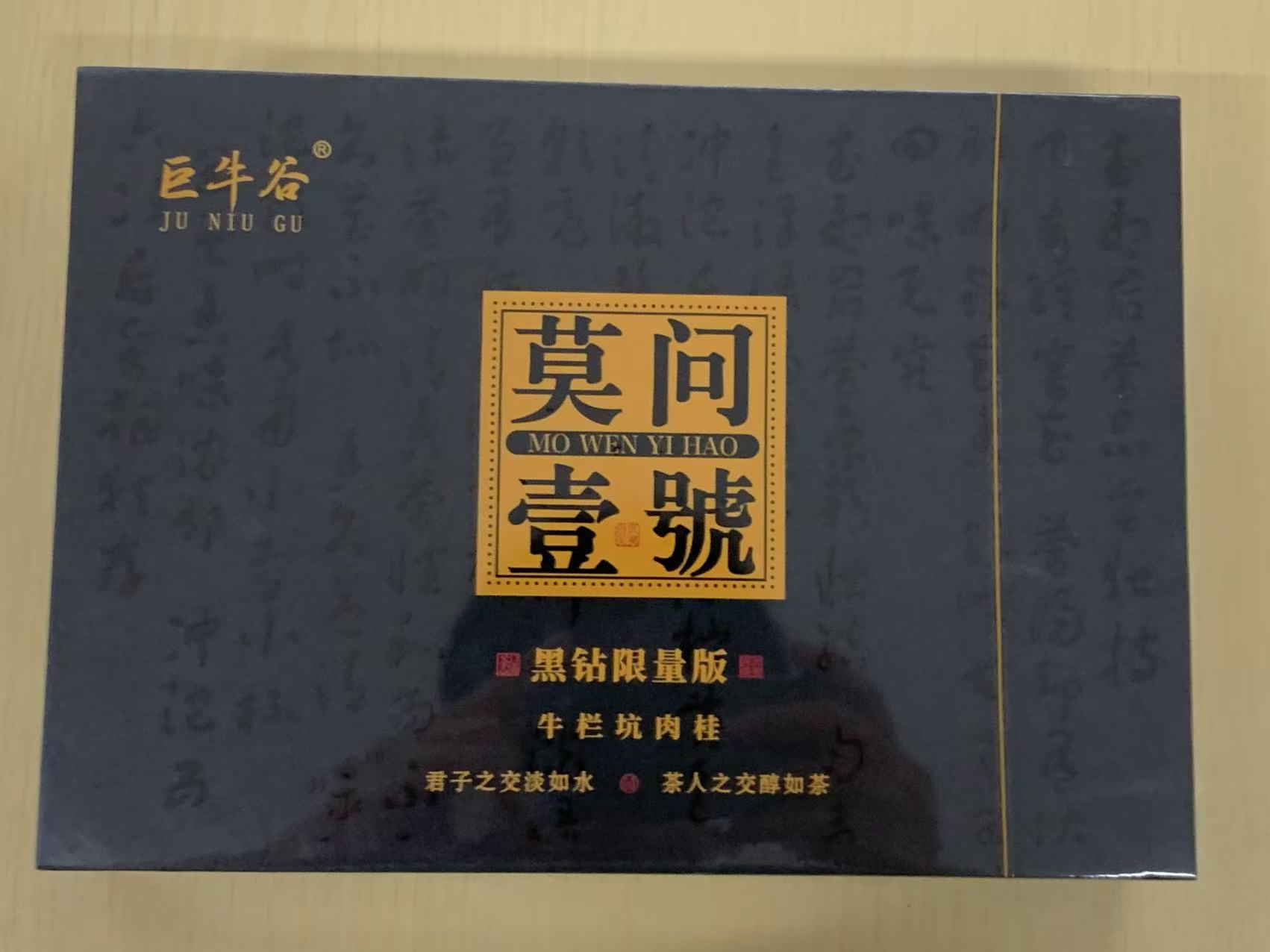 茶叶分享-莫问一号牛栏坑肉桂8.3*6泡