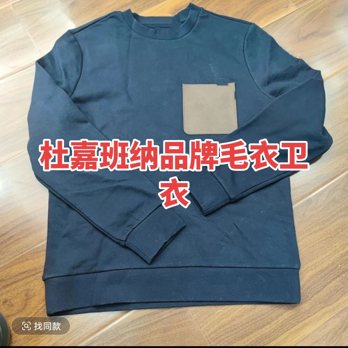 023   D   男士休闲百搭套头卫衣前贴布款（卡码拍大）