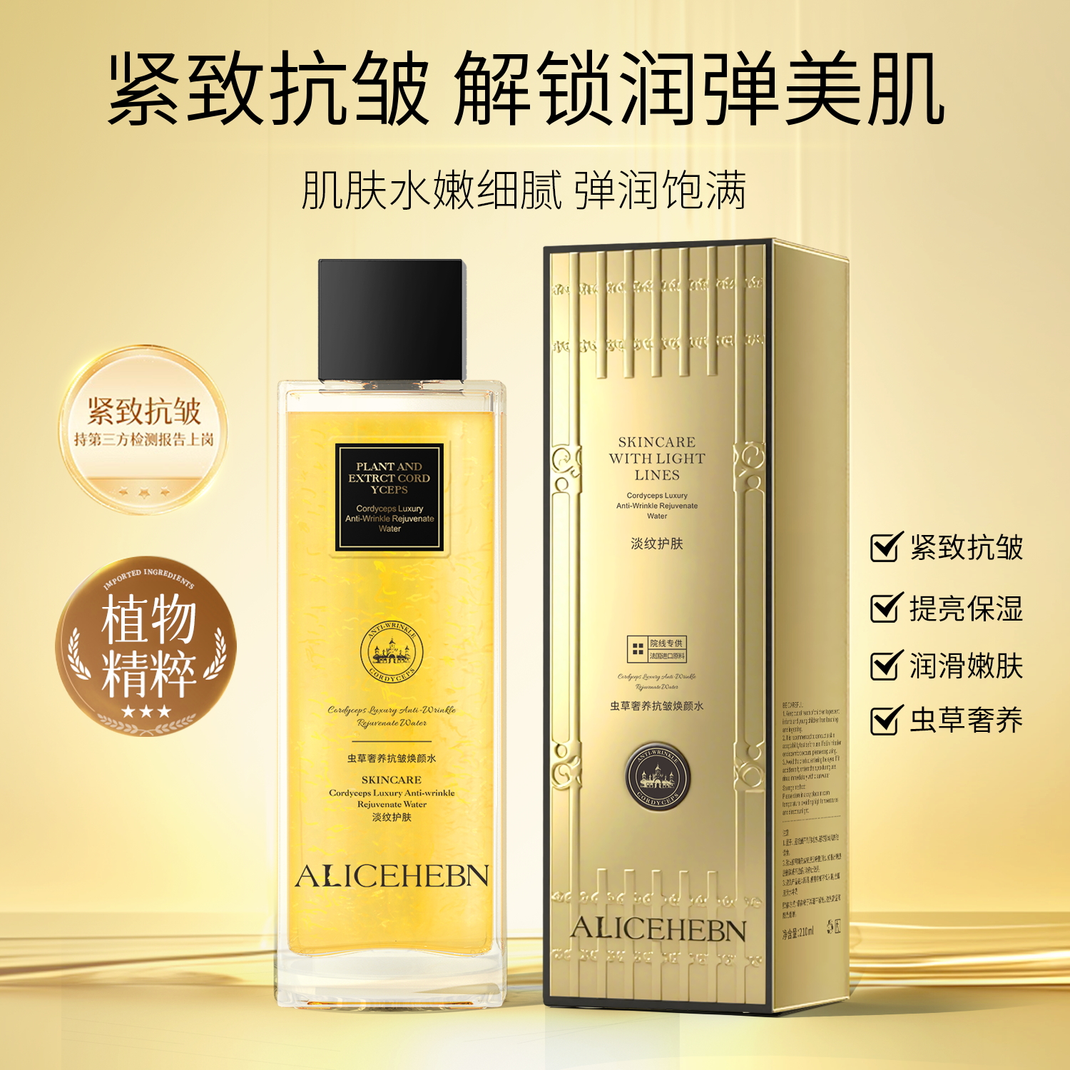 {大虎专属}ALICEHEBN爱丽斯赫本 虫草奢养抗皱焕颜水(新配方)