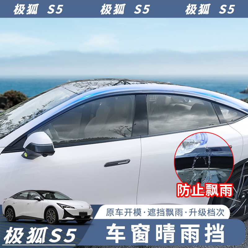 25款极狐阿尔法S5晴雨挡无边框钢琴黑遮雨档车窗挡板改装配件