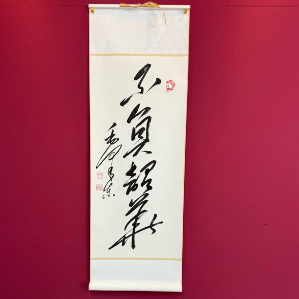 不负韶华王付强毛体书法手工宣纸精品挂轴卷轴