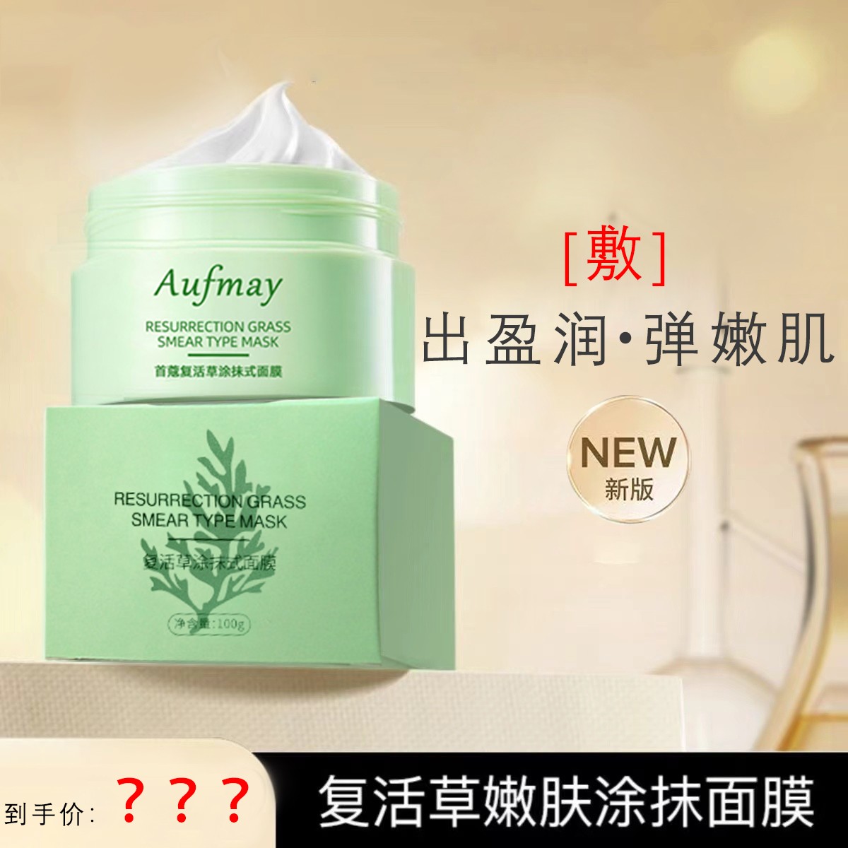 首蔻复活草嫩肤面膜 