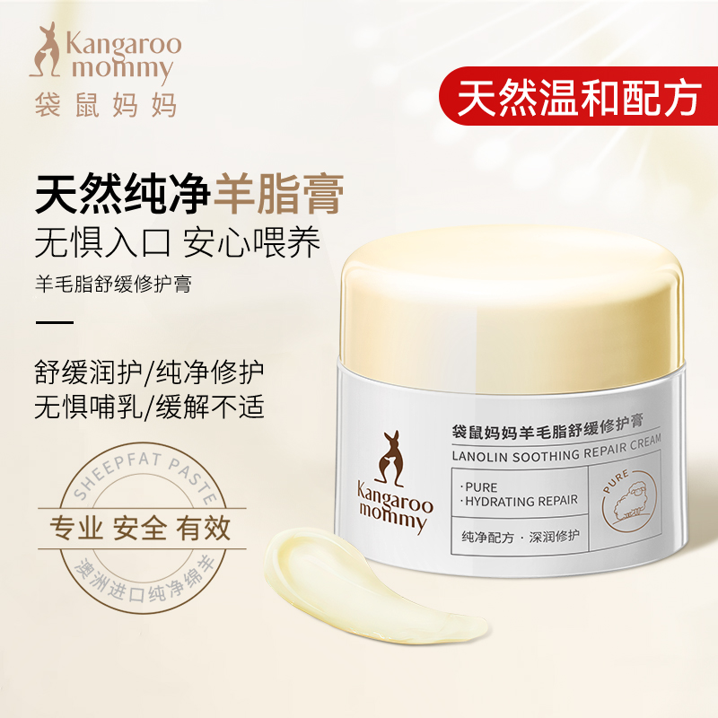 袋鼠妈妈羊脂膏准孕期喂奶专用舒缓修护膏羊毛脂霜推荐保湿用品