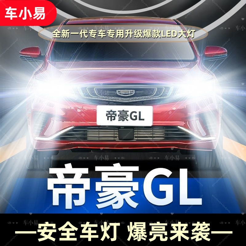 【帝豪GL】专用汽车LED大灯远光近光一体灯泡改装白光强聚光前照灯