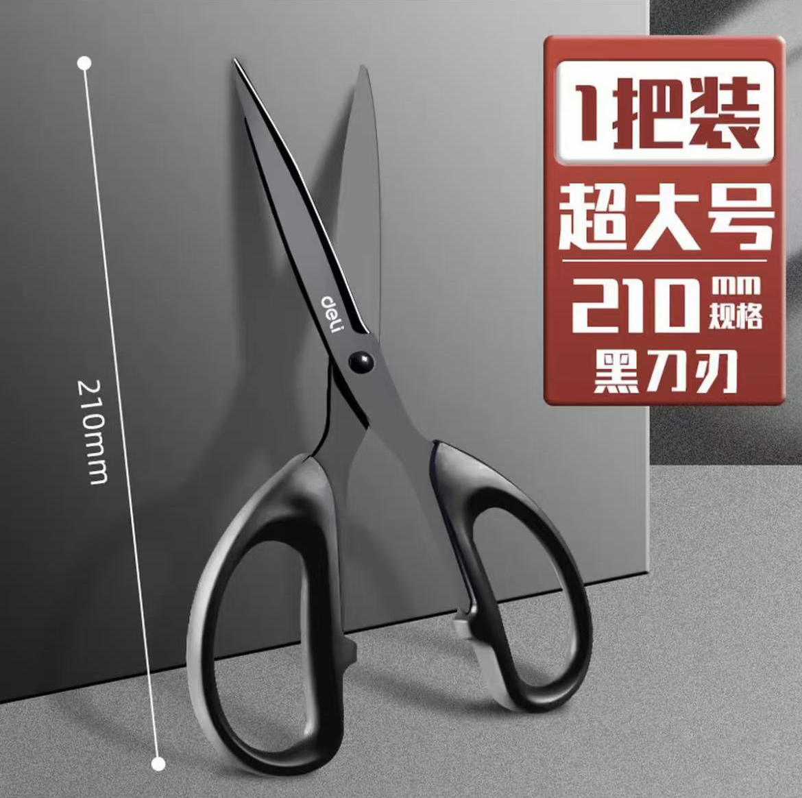 得力剪刀黑刃办公特氟龙便携学生美工手工家用大号不粘胶开箱剪刀