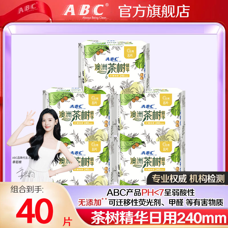 ABC茶树精华卫生巾日用240mm组合超薄透气抑菌女生姨妈巾官方正品