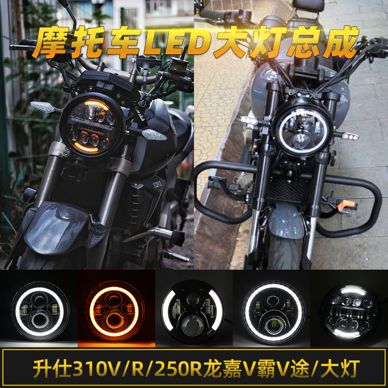 适用升仕310V/250R龙嘉V霸V途大灯摩托led照明大灯总成复古改装配