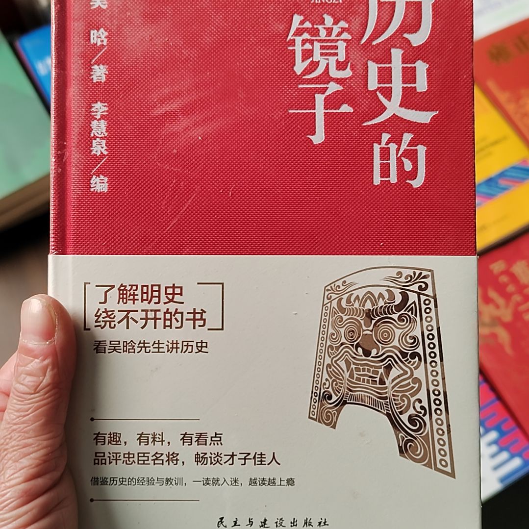 历史的镜子       