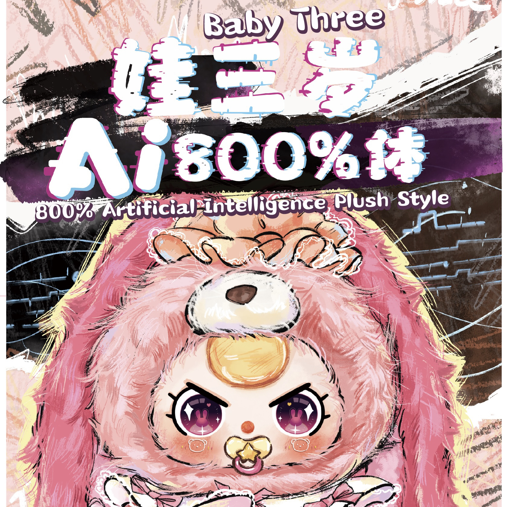 【拆盒】娃三岁AI智能800大体盲盒毛绒摆件