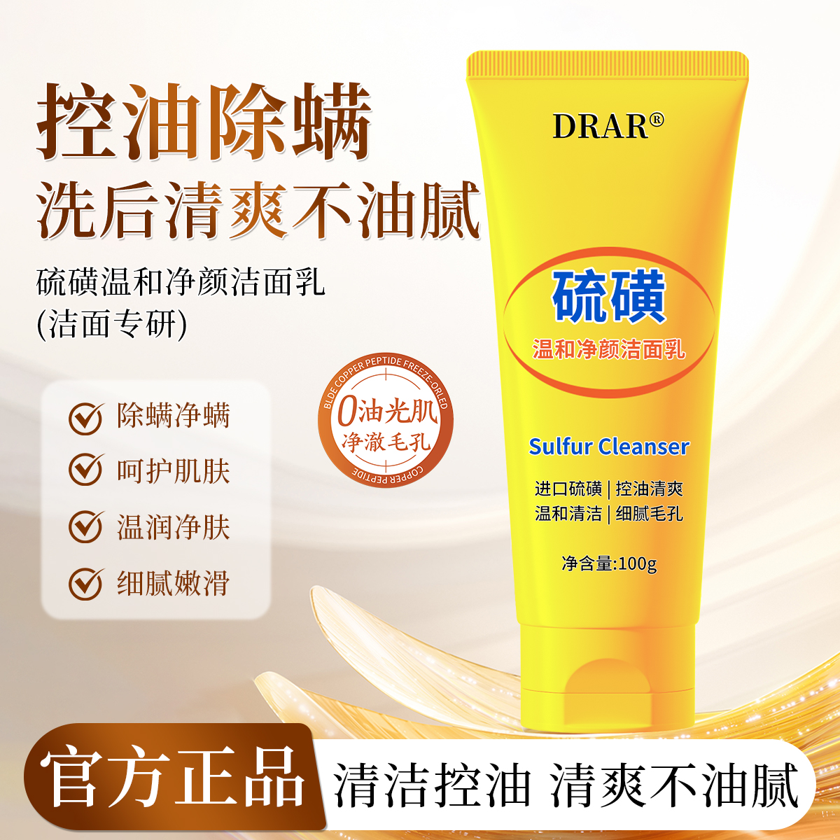 【专享活动】DRAR硫磺温和净颜洁面乳深层清洁除螨控油细腻毛孔